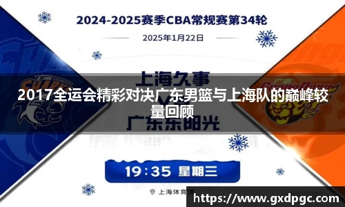 2017全运会精彩对决广东男篮与上海队的巅峰较量回顾