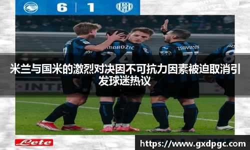 米兰与国米的激烈对决因不可抗力因素被迫取消引发球迷热议