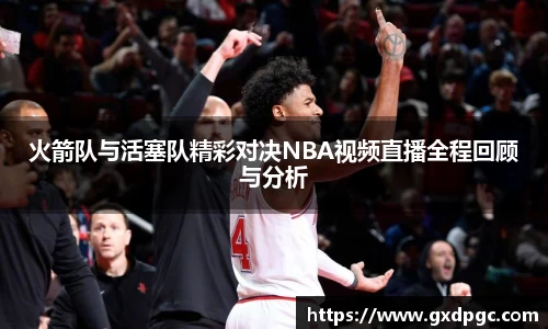 火箭队与活塞队精彩对决NBA视频直播全程回顾与分析