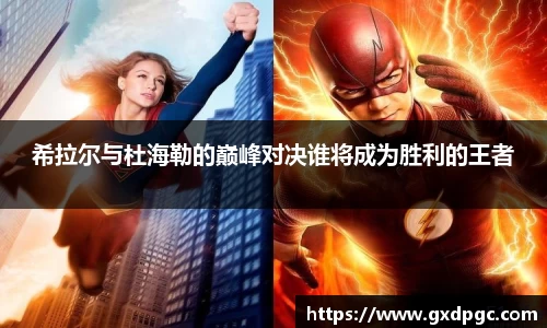 希拉尔与杜海勒的巅峰对决谁将成为胜利的王者